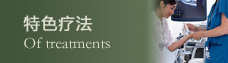 白癜风特色疗法